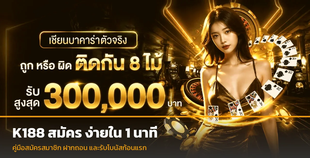 K188 สมัคร ยังไง คู่มือสมัครสมาชิก รับโบนัสก้อนแรก 2568